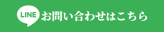 お気軽にお問い合わせください